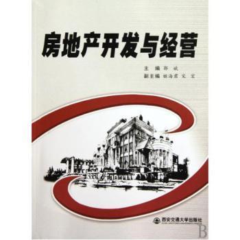 房地产开发与经营【图片 价格 品牌 报价】-